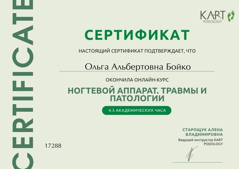 Сертификат Ольги Бойко: травмы и патологии ногтевого аппарата