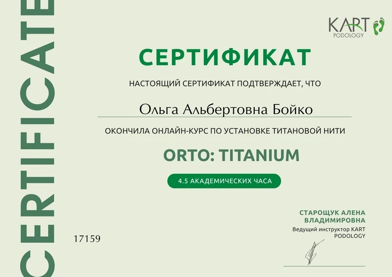 Сертификат Ольги Бойко по установке титановой нити ORTO Titanium