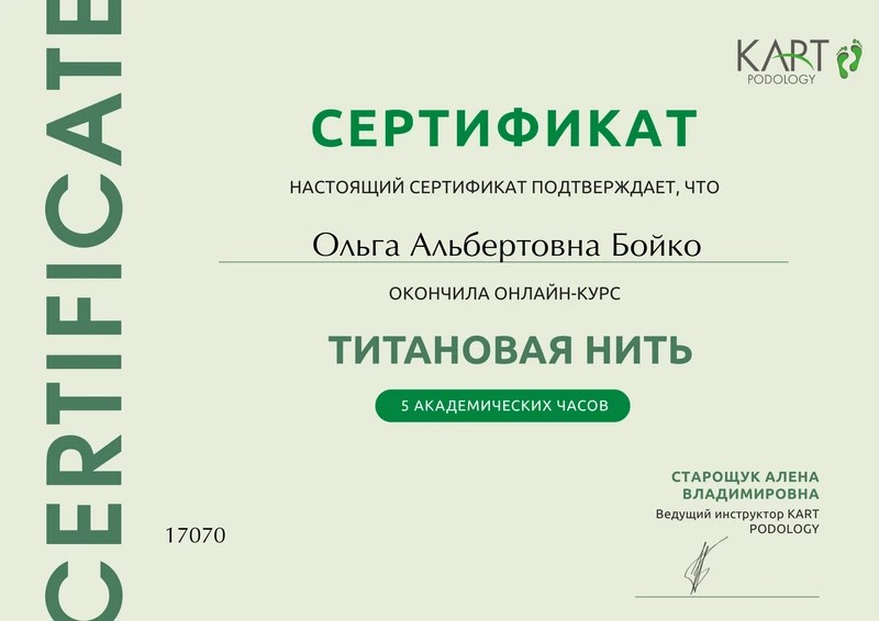 Сертификат Ольги Бойко по работе с титановой нитью