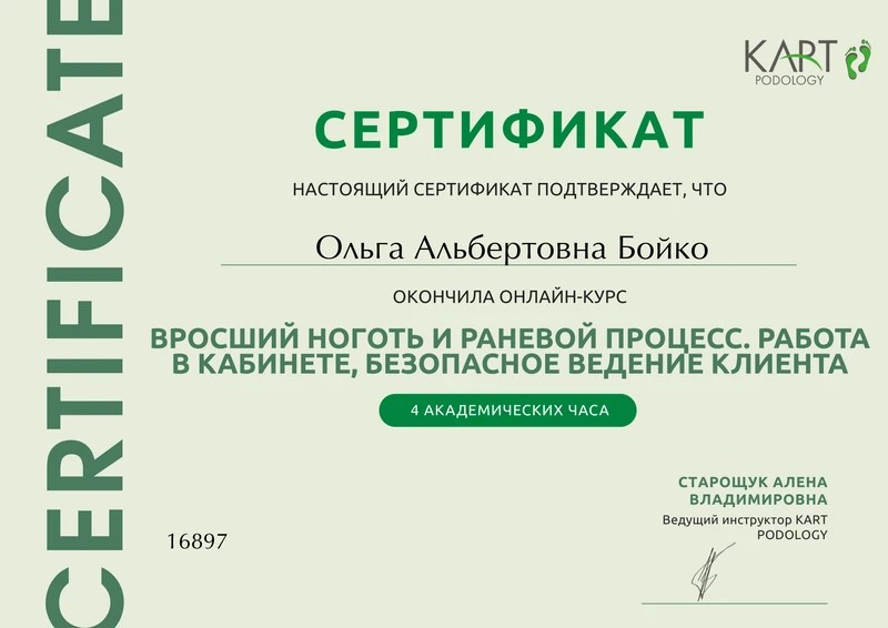 Сертификат Ольги Бойко: вросший ноготь и раневой процесс