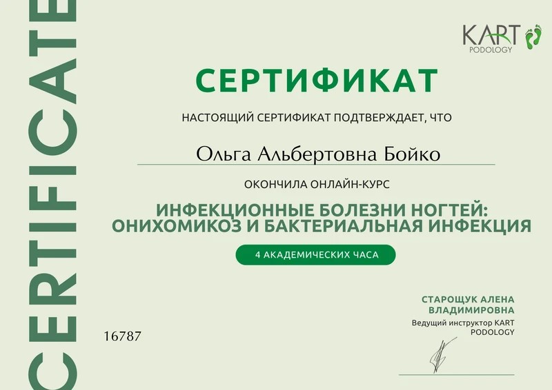Сертификат Ольги Бойко по инфекционным болезням ногтей