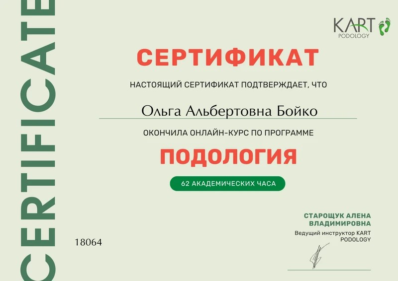 Сертификат Ольги Бойко по программе «Подология»