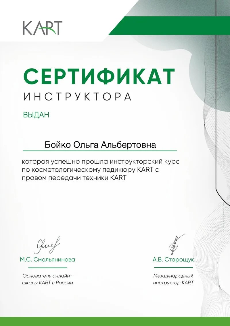 Сертификат инструктора Ольги Бойко по косметологическому педикюру KART