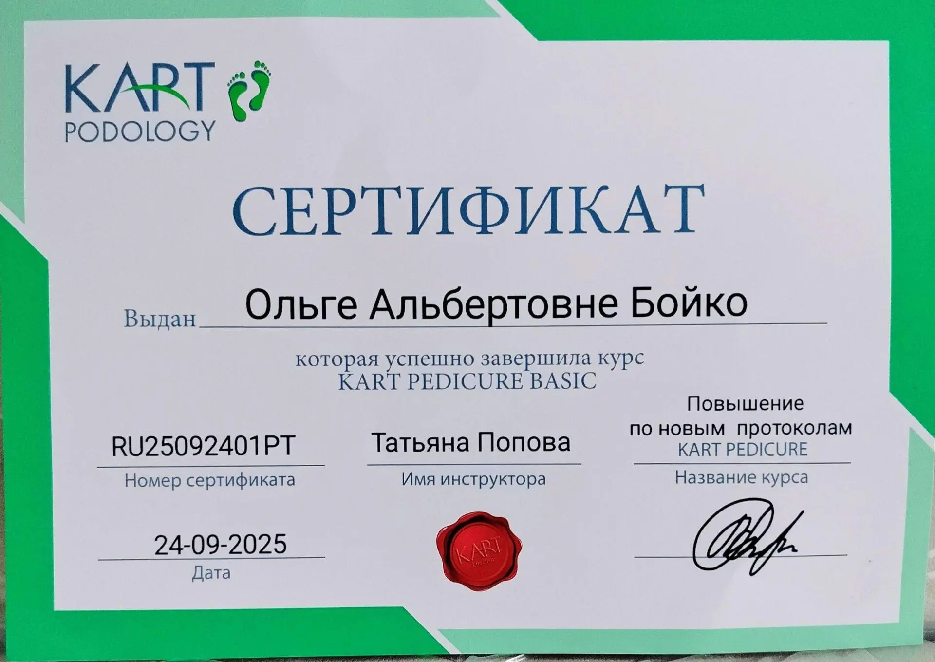 Сертификат Ольги Бойко: KART Pedicure Basic