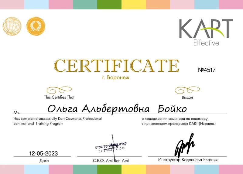 Сертификат Ольги Бойко о прохождении семинара KART Cosmetics Professional
