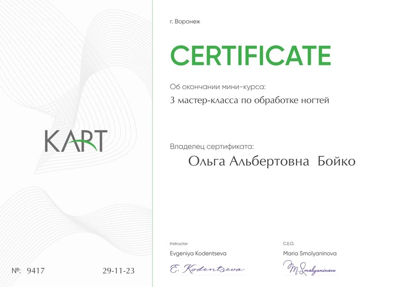 Сертификат Ольги Бойко о трёх мастер-классах по обработке ногтей
