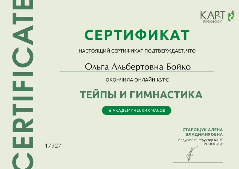 Сертификат Ольги Бойко: тейпы и гимнастика