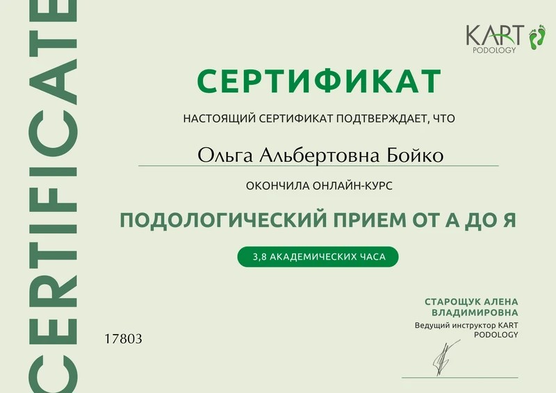 Сертификат Ольги Бойко: подологический приём от А до Я