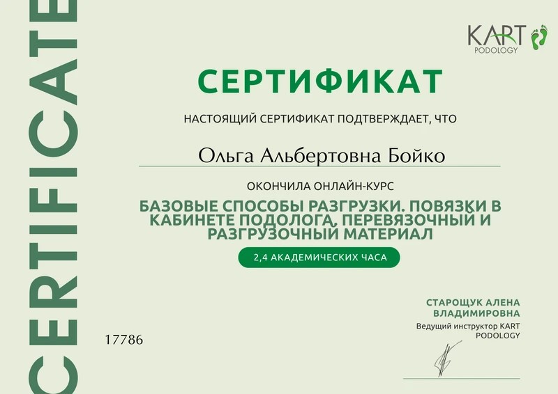 Сертификат Ольги Бойко: базовые способы разгрузки и повязки