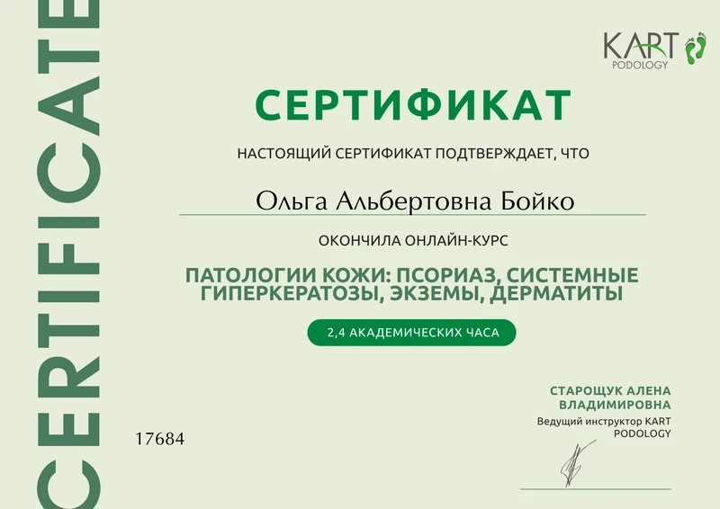 Сертификат Ольги Бойко по патологиям кожи