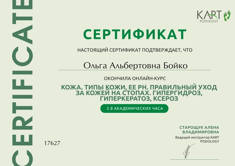 Сертификат Ольги Бойко по типам кожи и правильному уходу