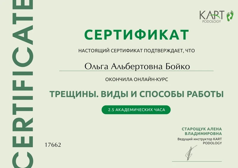 Сертификат Ольги Бойко: трещины, виды и способы работы