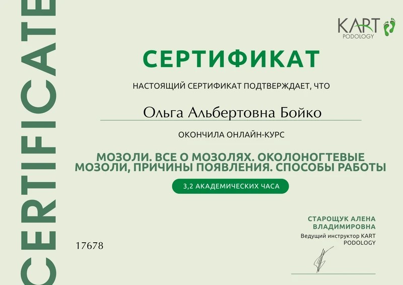 Сертификат Ольги Бойко: мозоли, причины и способы работы