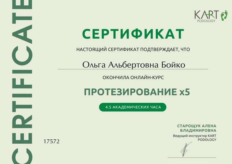 Сертификат Ольги Бойко по протезированию x5