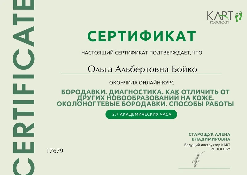 Сертификат Ольги Бойко: бородавки, диагностика и способы работы