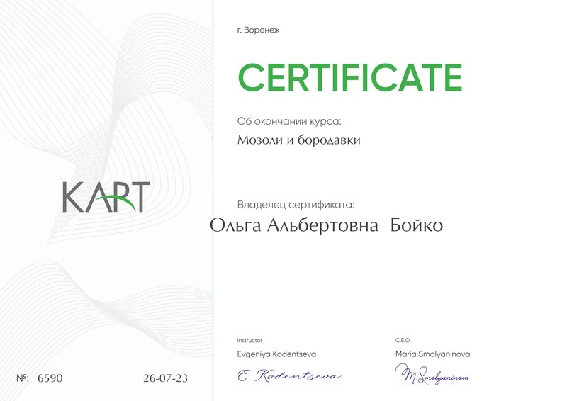 Сертификат Ольги Бойко по работе с мозолями и бородавками
