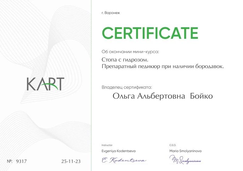 Сертификат Ольги Бойко по работе со стопой с гидрозом