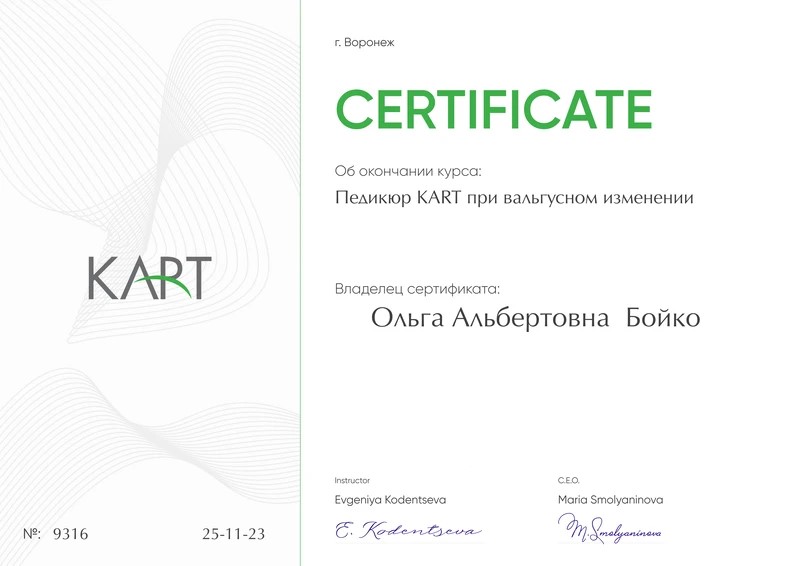 Сертификат Ольги Бойко по педикюру KART при вальгусном изменении