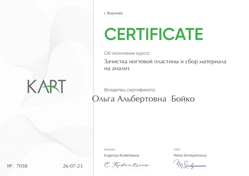 Сертификат Ольги Бойко по зачистке ногтевой пластины и сбору материала