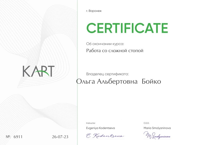 Сертификат Ольги Бойко по работе со сложной стопой
