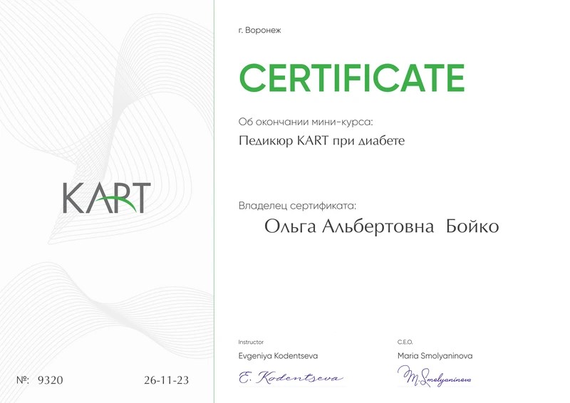 Сертификат Ольги Бойко по педикюру KART при диабете
