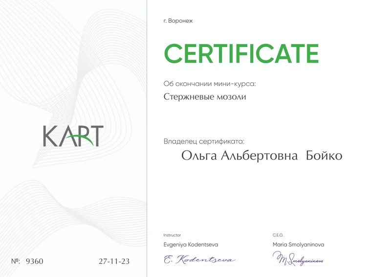 Сертификат Ольги Бойко по работе со стержневыми мозолями